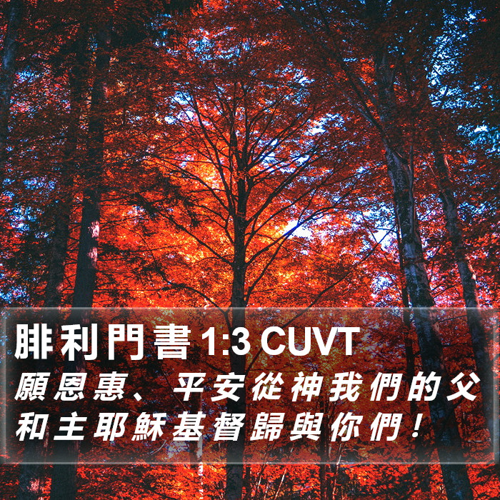 腓 利 門 書 1:3 CUVT Bible Study