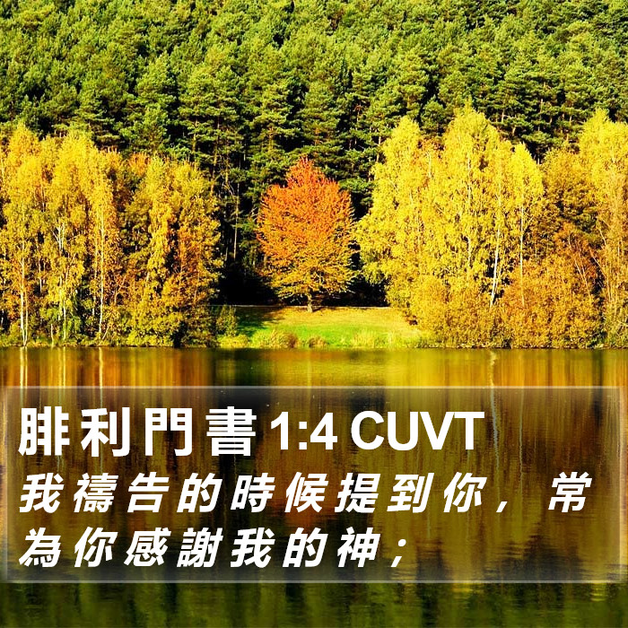 腓 利 門 書 1:4 CUVT Bible Study