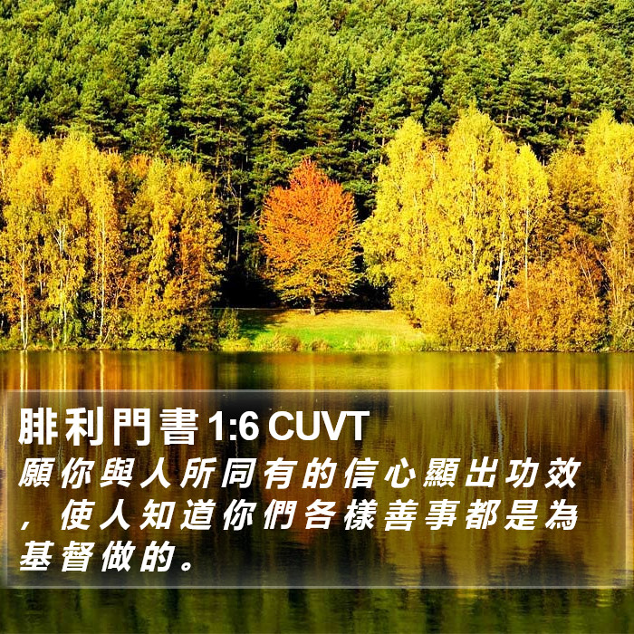 腓 利 門 書 1:6 CUVT Bible Study