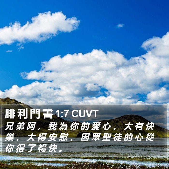 腓 利 門 書 1:7 CUVT Bible Study