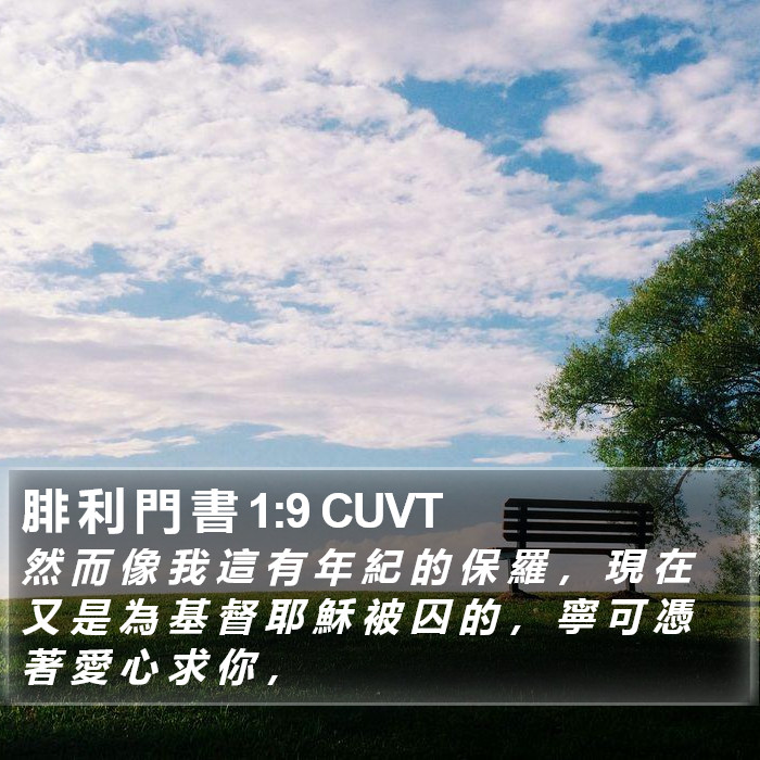 腓 利 門 書 1:9 CUVT Bible Study