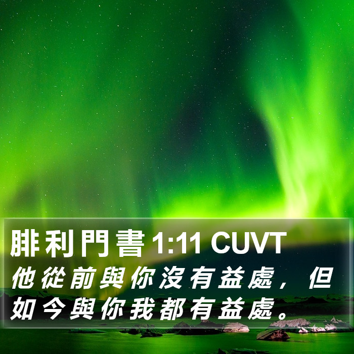 腓 利 門 書 1:11 CUVT Bible Study