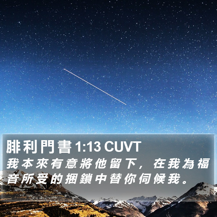 腓 利 門 書 1:13 CUVT Bible Study