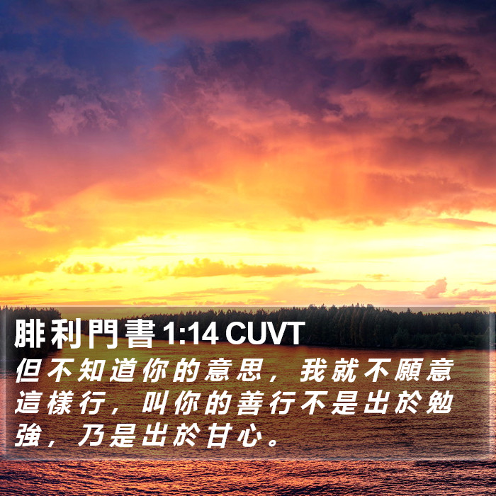 腓 利 門 書 1:14 CUVT Bible Study