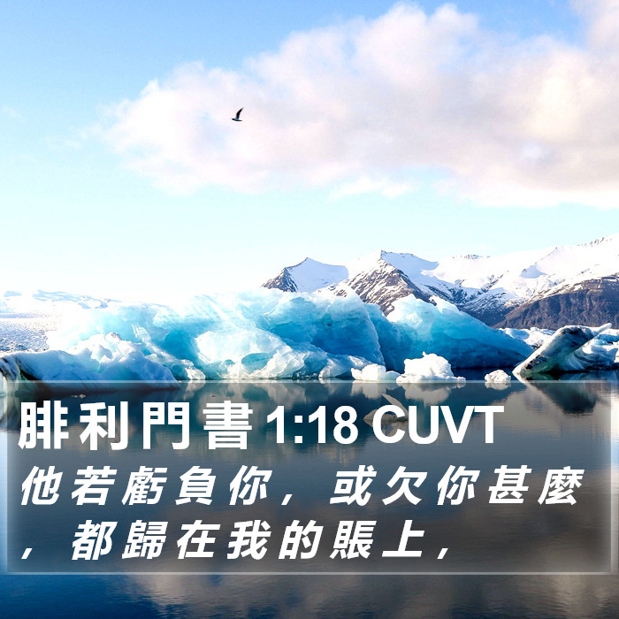 腓 利 門 書 1:18 CUVT Bible Study