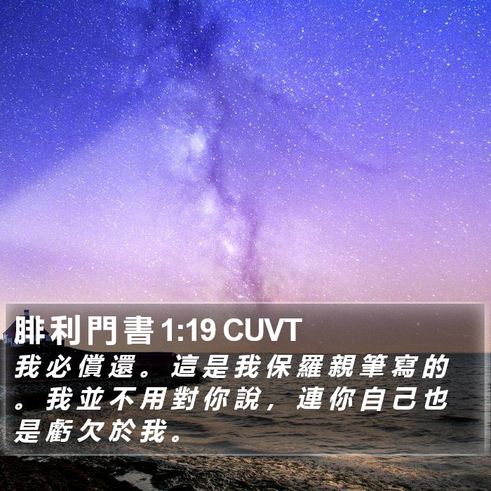 腓 利 門 書 1:19 CUVT Bible Study