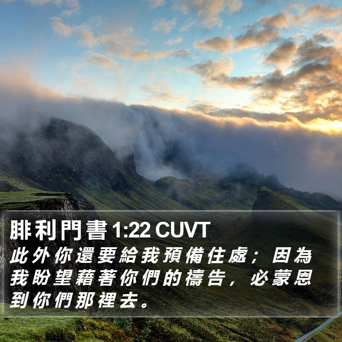 腓 利 門 書 1:22 CUVT Bible Study