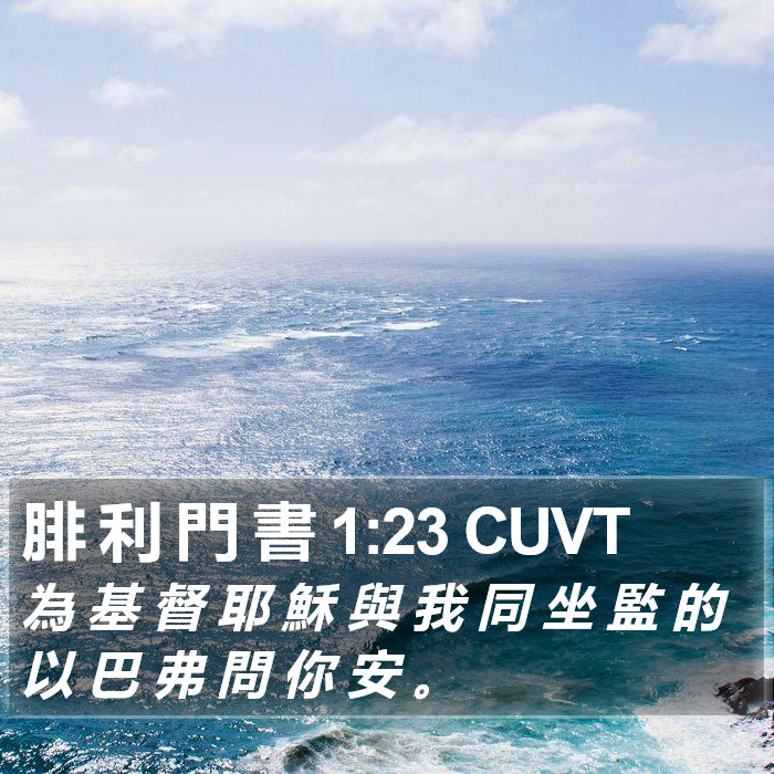 腓 利 門 書 1:23 CUVT Bible Study