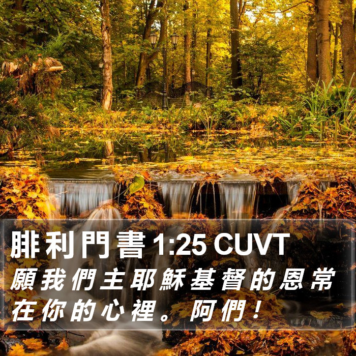 腓 利 門 書 1:25 CUVT Bible Study