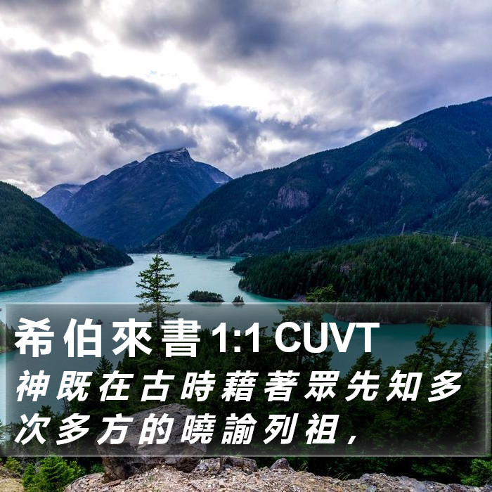 希 伯 來 書 1:1 CUVT Bible Study