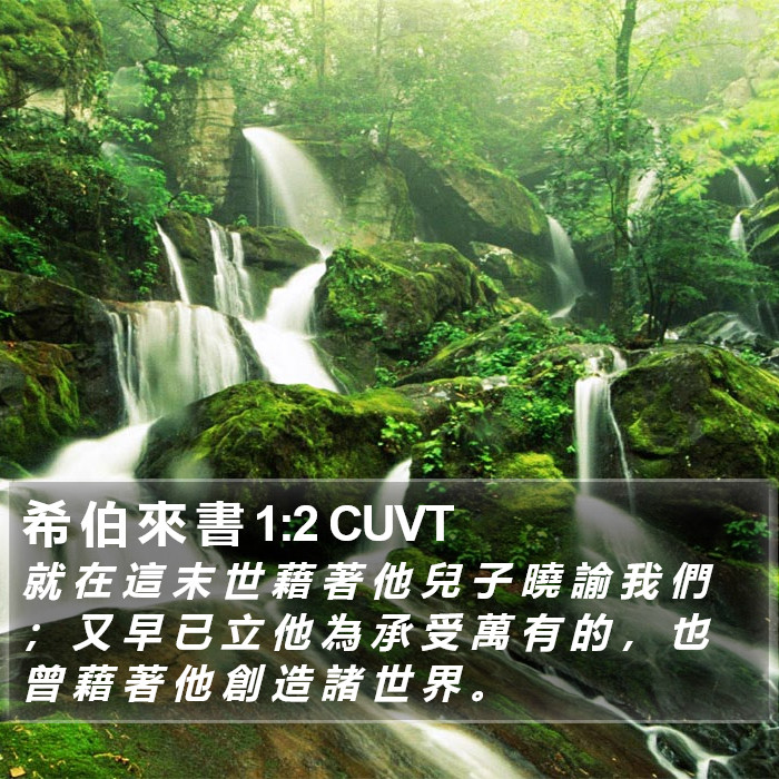 希 伯 來 書 1:2 CUVT Bible Study