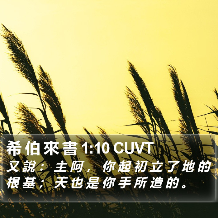 希 伯 來 書 1:10 CUVT Bible Study