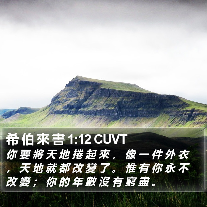 希 伯 來 書 1:12 CUVT Bible Study