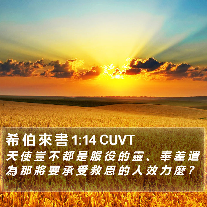 希 伯 來 書 1:14 CUVT Bible Study