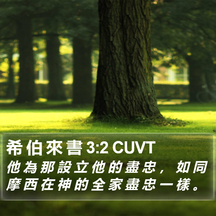 希 伯 來 書 3:2 CUVT Bible Study