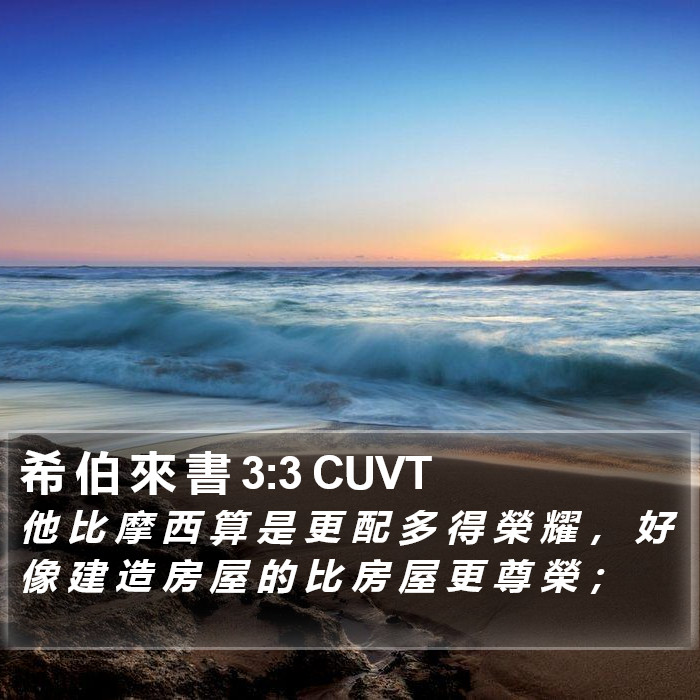 希 伯 來 書 3:3 CUVT Bible Study