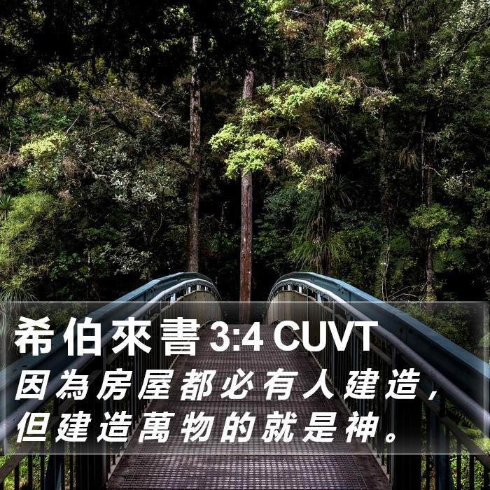 希 伯 來 書 3:4 CUVT Bible Study