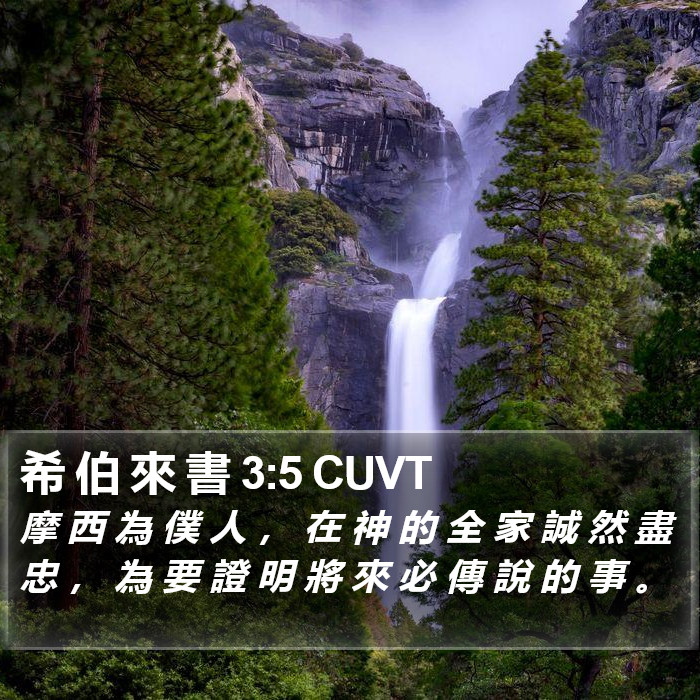 希 伯 來 書 3:5 CUVT Bible Study
