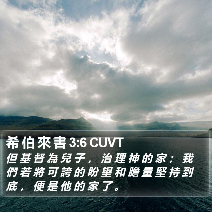 希 伯 來 書 3:6 CUVT Bible Study