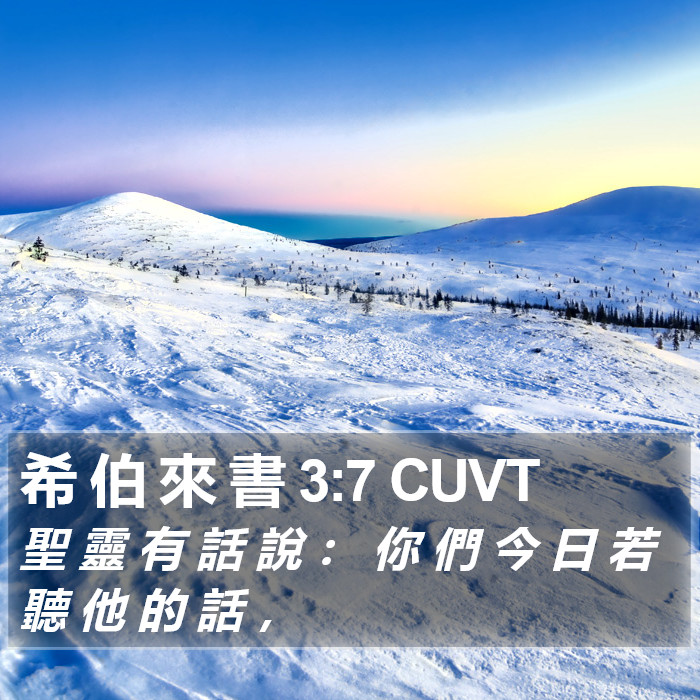 希 伯 來 書 3:7 CUVT Bible Study