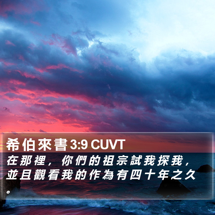 希 伯 來 書 3:9 CUVT Bible Study