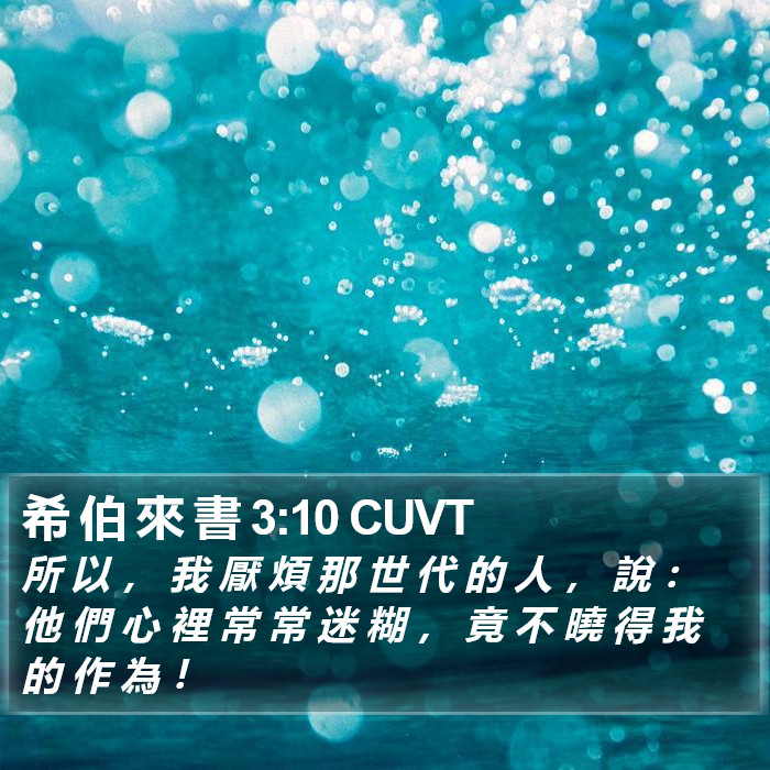 希 伯 來 書 3:10 CUVT Bible Study