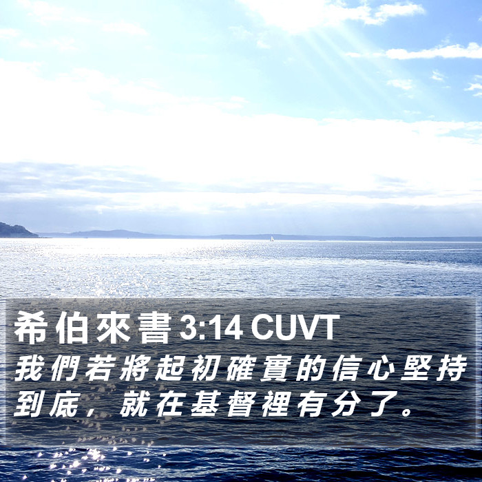 希 伯 來 書 3:14 CUVT Bible Study