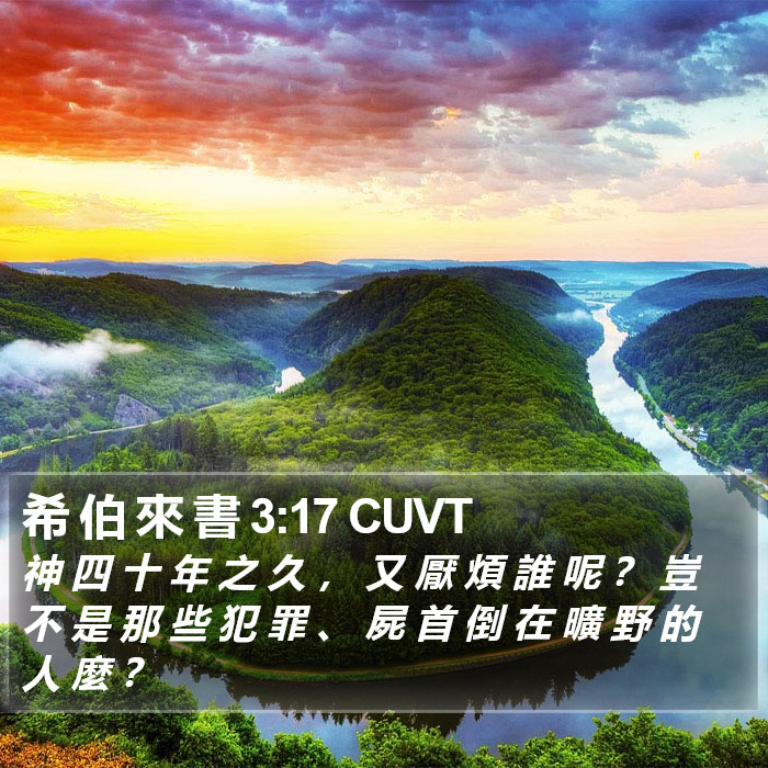 希 伯 來 書 3:17 CUVT Bible Study