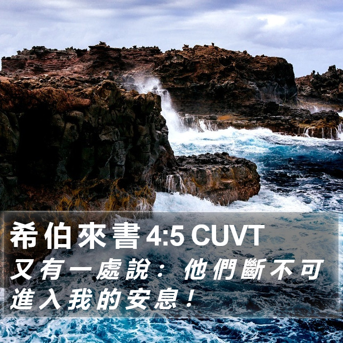 希 伯 來 書 4:5 CUVT Bible Study