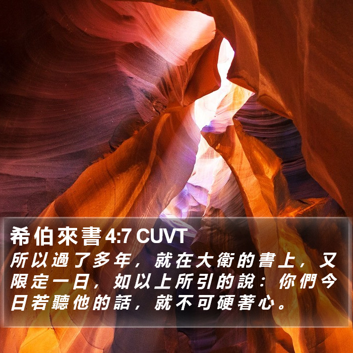 希 伯 來 書 4:7 CUVT Bible Study