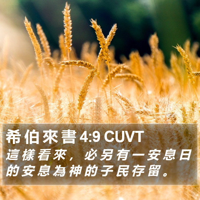 希 伯 來 書 4:9 CUVT Bible Study