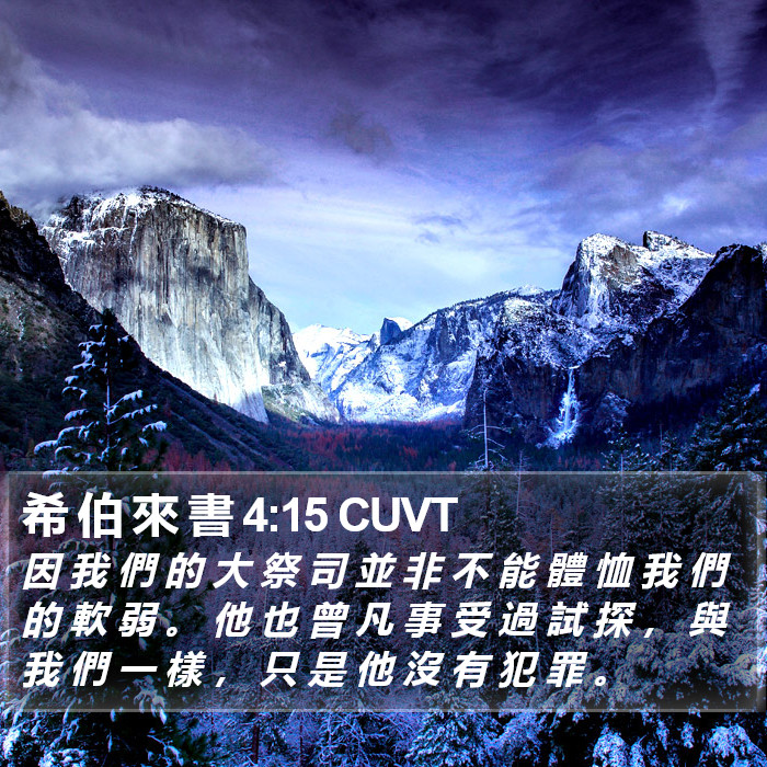 希 伯 來 書 4:15 CUVT Bible Study