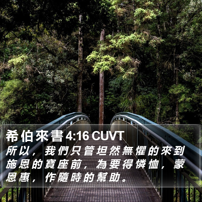 希 伯 來 書 4:16 CUVT Bible Study