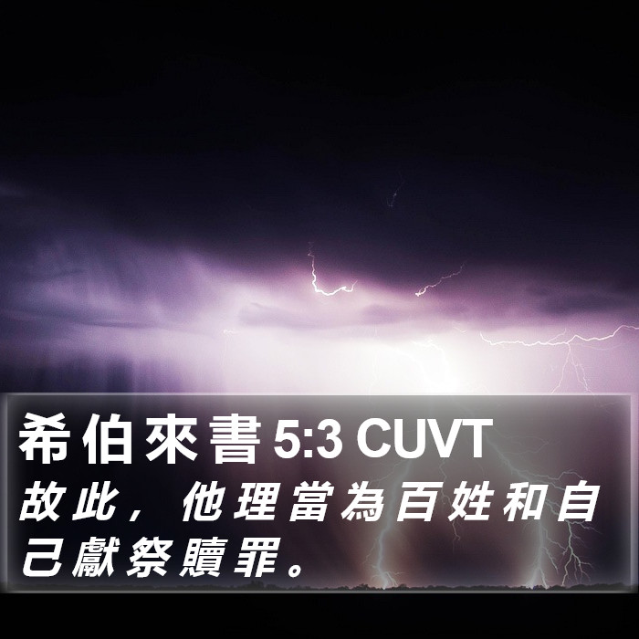 希 伯 來 書 5:3 CUVT Bible Study