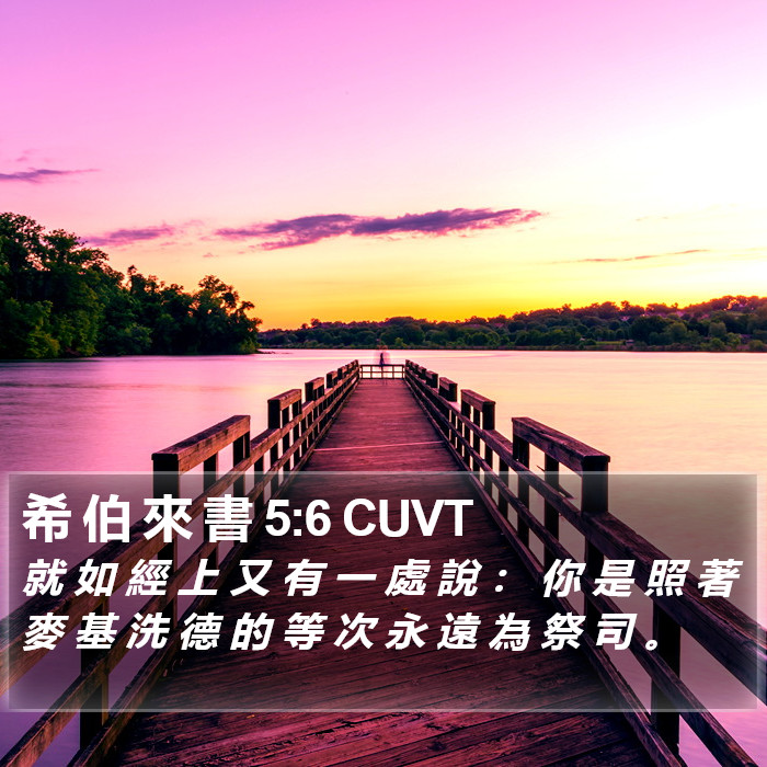 希 伯 來 書 5:6 CUVT Bible Study