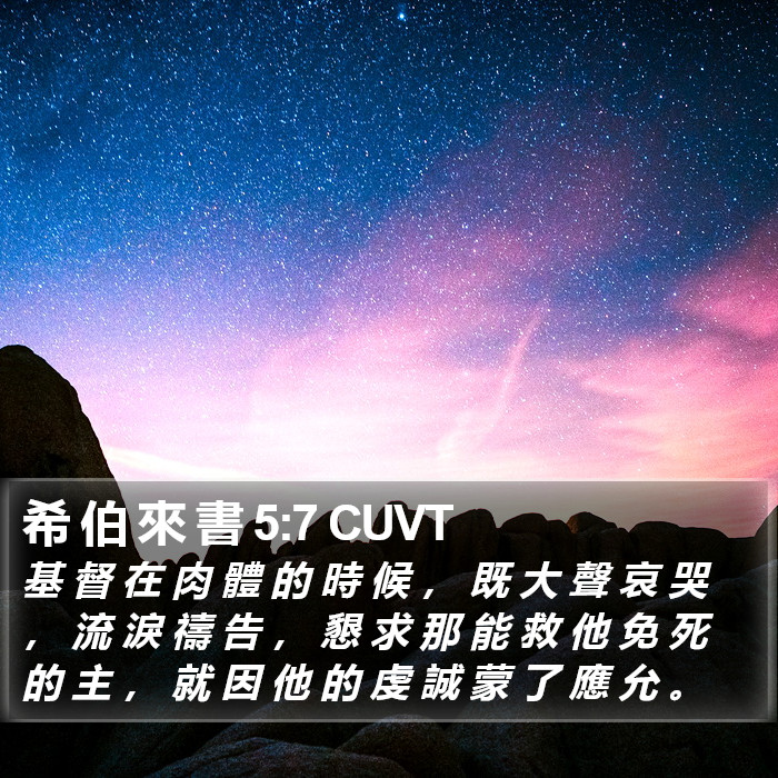 希 伯 來 書 5:7 CUVT Bible Study