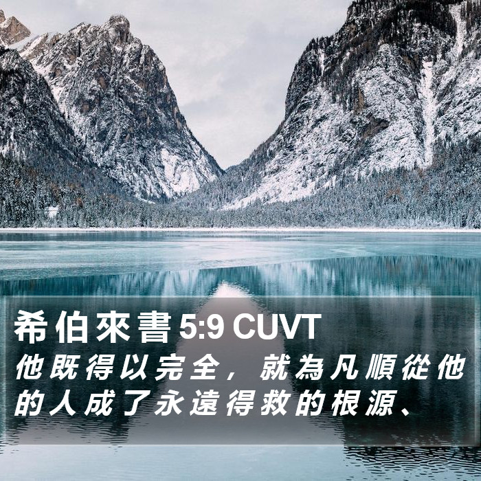 希 伯 來 書 5:9 CUVT Bible Study