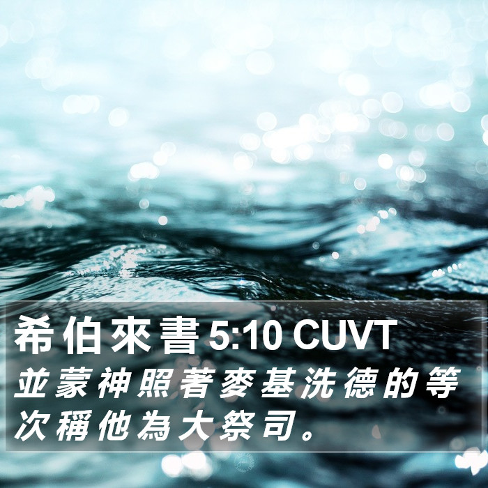 希 伯 來 書 5:10 CUVT Bible Study