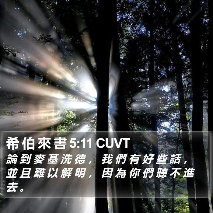 希 伯 來 書 5:11 CUVT Bible Study