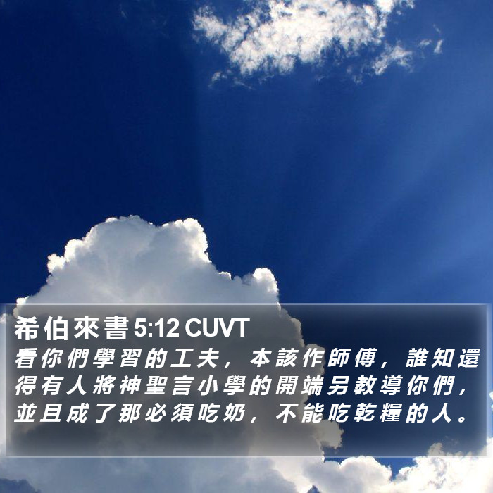 希 伯 來 書 5:12 CUVT Bible Study