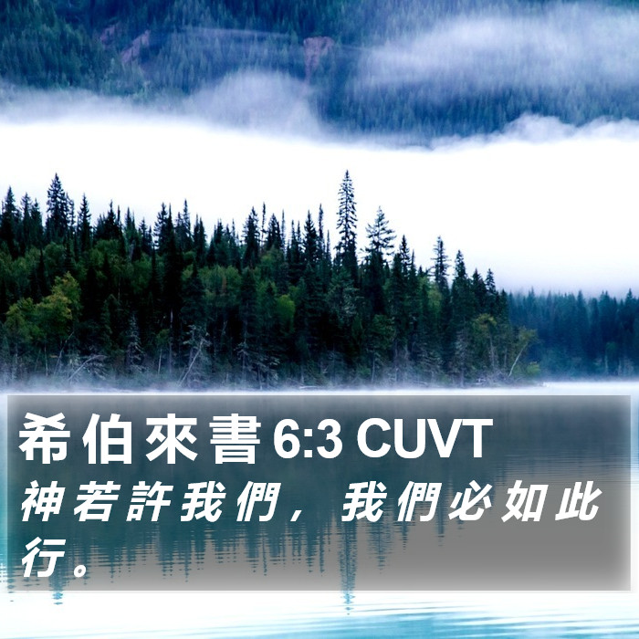 希 伯 來 書 6:3 CUVT Bible Study