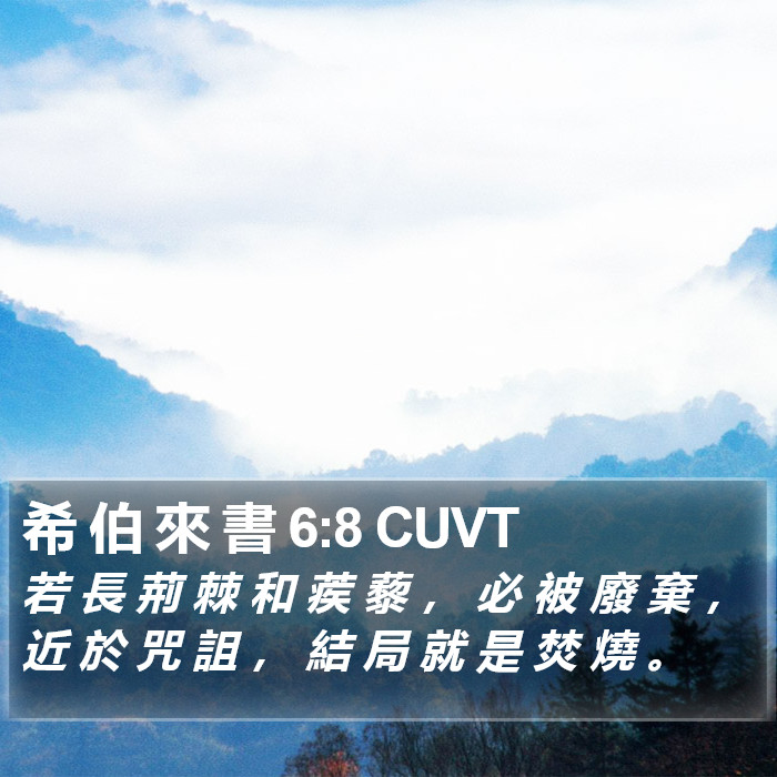 希 伯 來 書 6:8 CUVT Bible Study