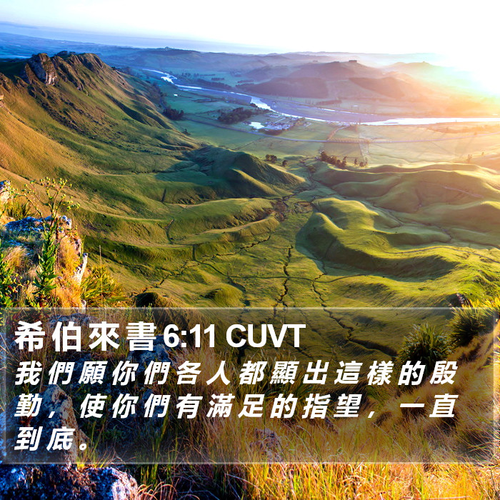 希 伯 來 書 6:11 CUVT Bible Study