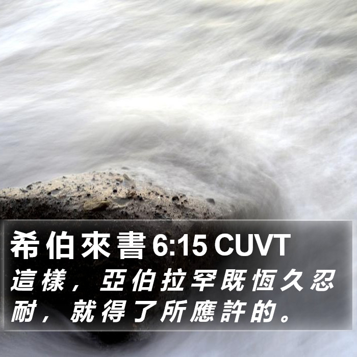 希 伯 來 書 6:15 CUVT Bible Study