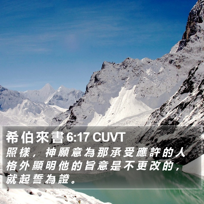 希 伯 來 書 6:17 CUVT Bible Study