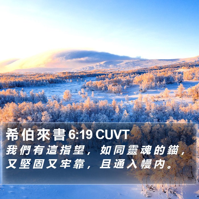 希 伯 來 書 6:19 CUVT Bible Study