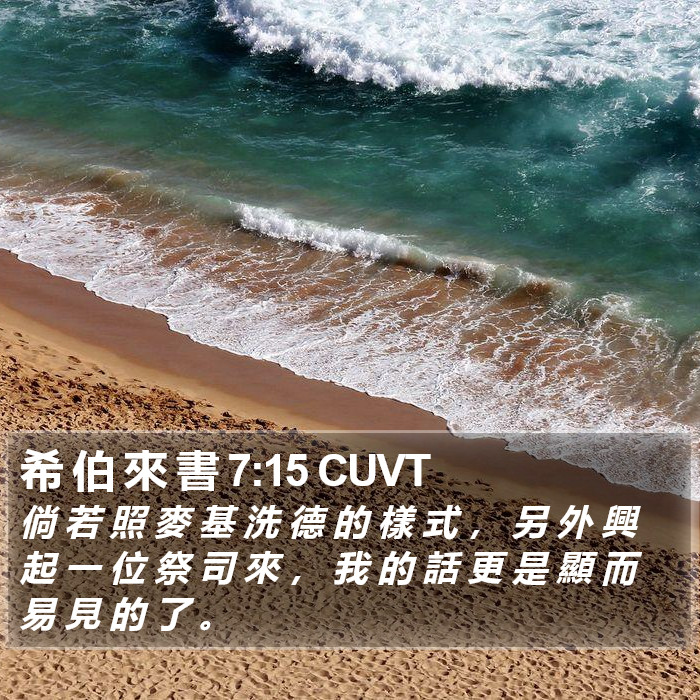 希 伯 來 書 7:15 CUVT Bible Study