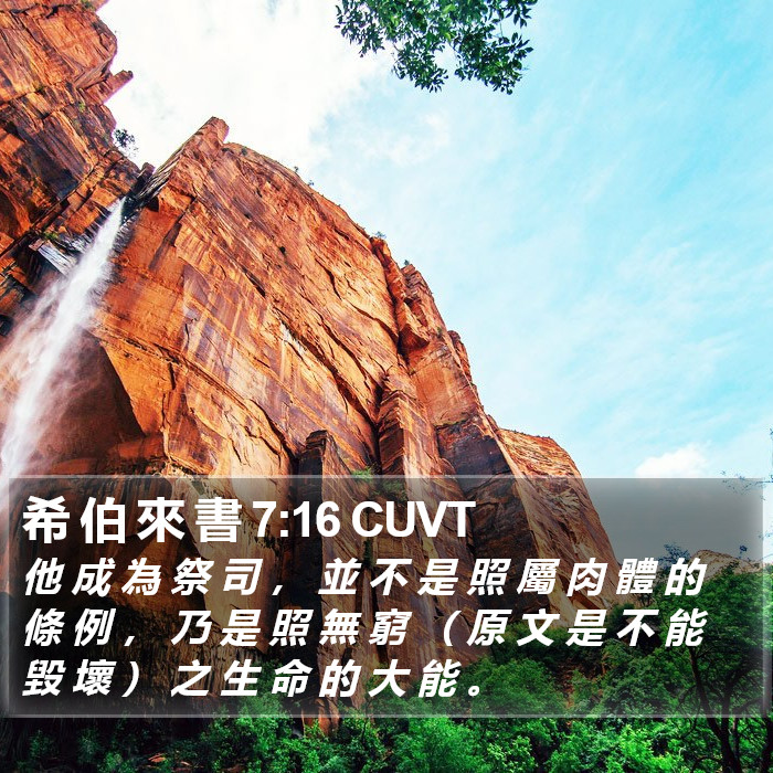 希 伯 來 書 7:16 CUVT Bible Study