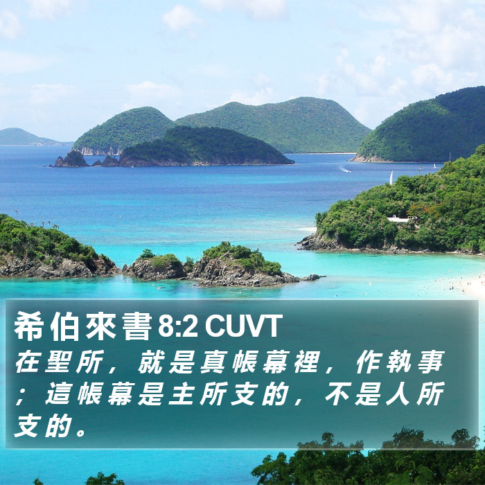 希 伯 來 書 8:2 CUVT Bible Study
