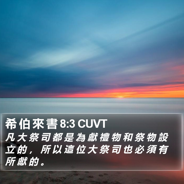 希 伯 來 書 8:3 CUVT Bible Study